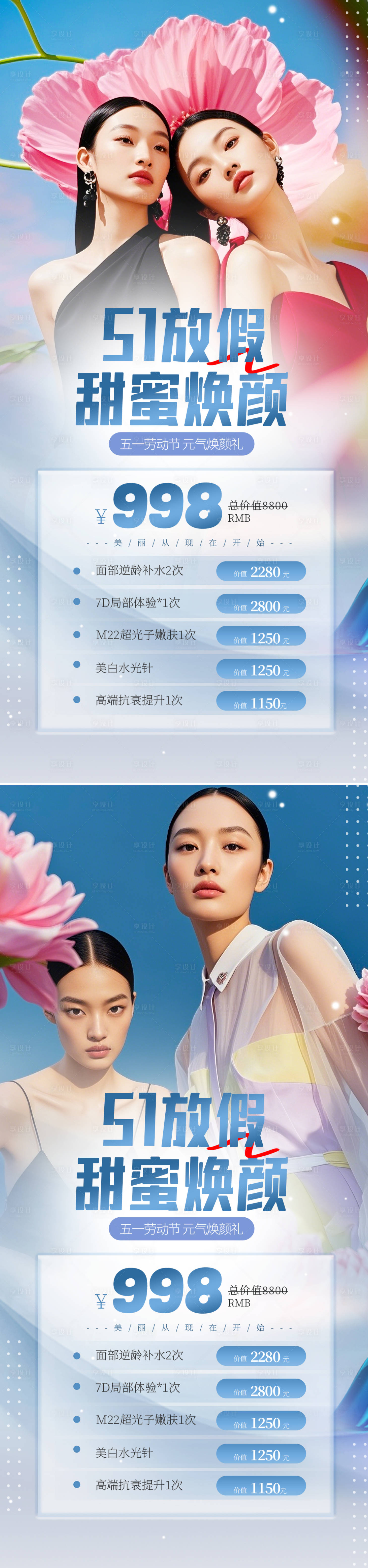源文件下載【享設計】搜索編號：48020030003162264【醫美五一勞動節系列海報】