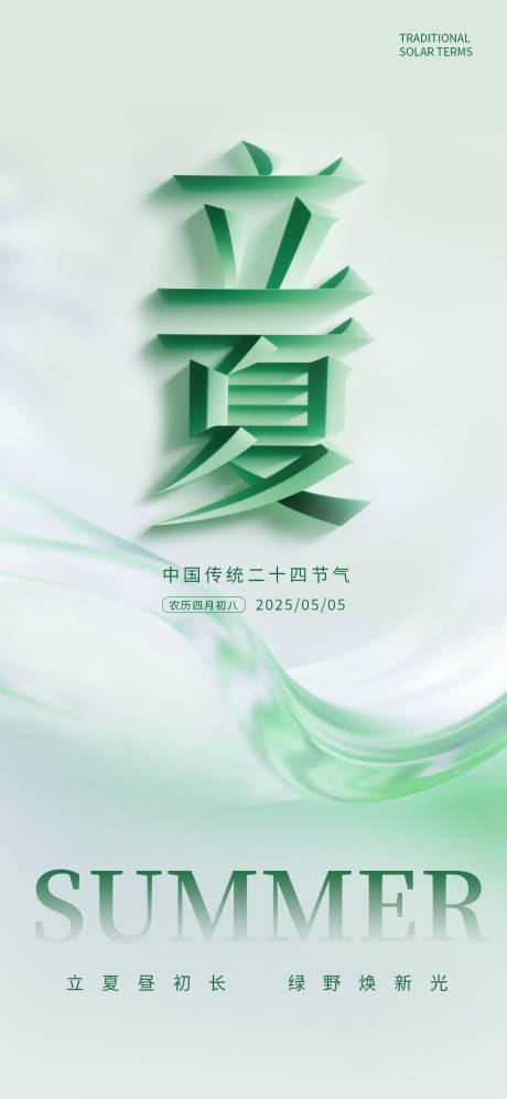 源文件下载【享设计】搜索编号：72640030502347043【立夏节气海报】
