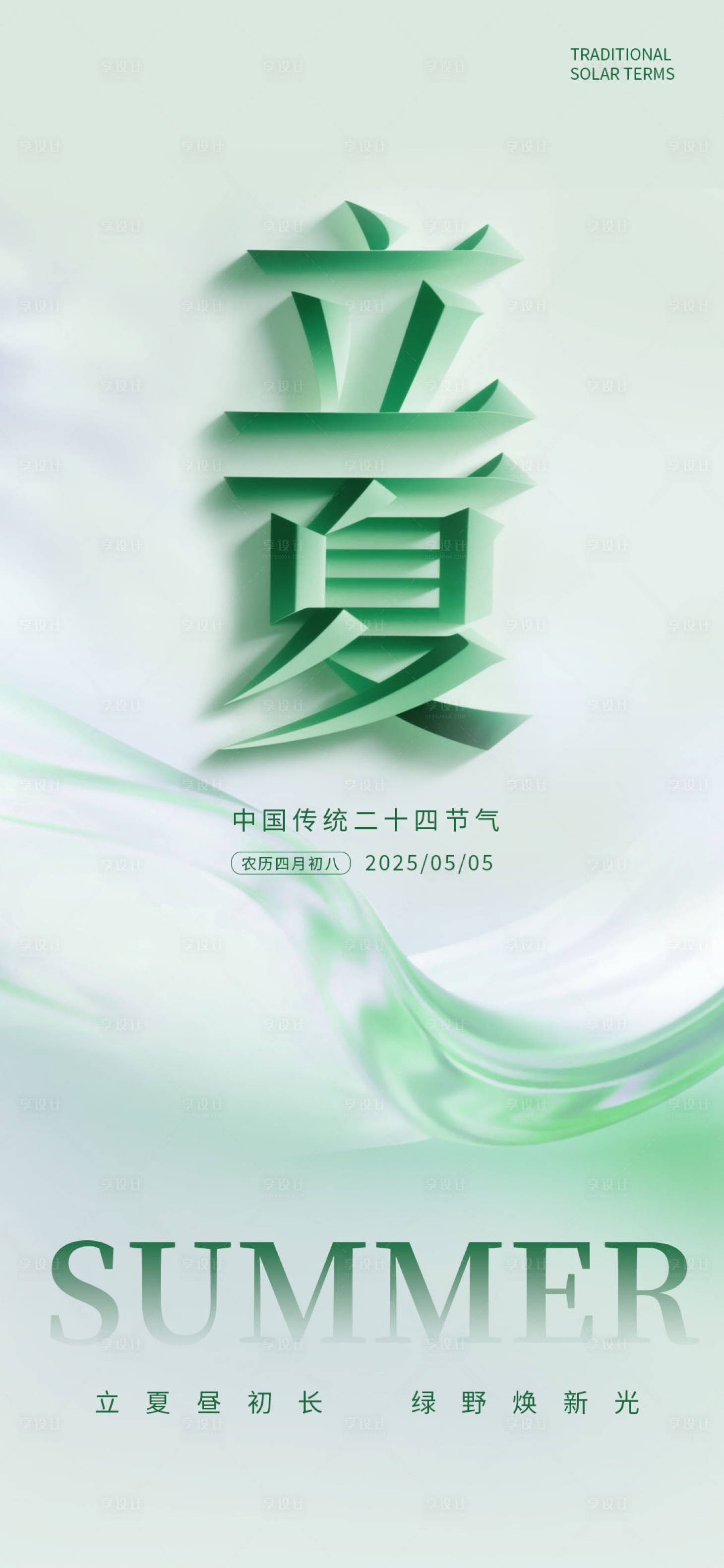 源文件下載【享設計】搜索編號：72640030502347043【立夏節氣海報】