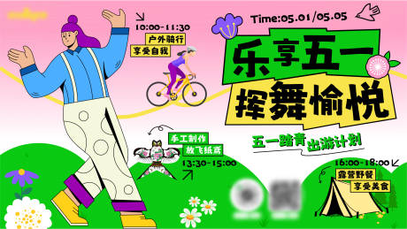 源文件下载【五一节活动踏青展板】编号：13050030315429061