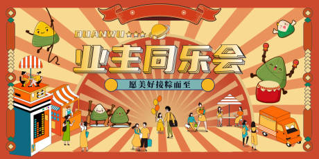 源文件下載【端午業(yè)主暖場活動背景板】編號：87280030104522977