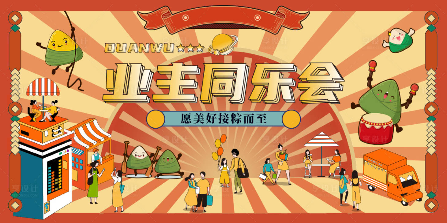 源文件下載【享設計】搜索編號：87280030104522977【端午業主暖場活動背景板】
