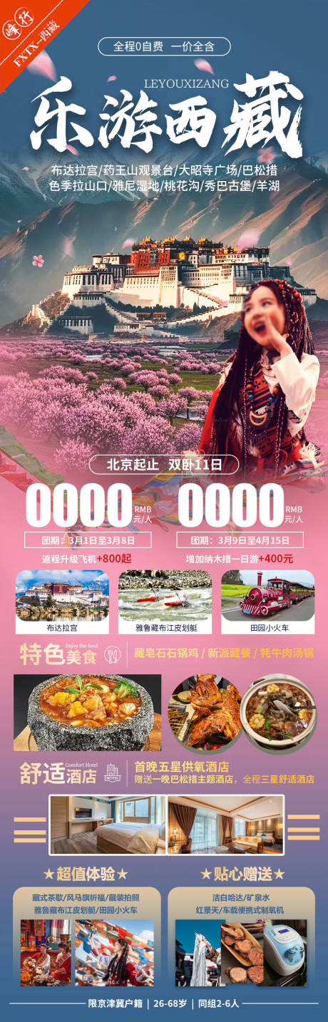 源文件下载【乐游西藏】编号：23820029956182910