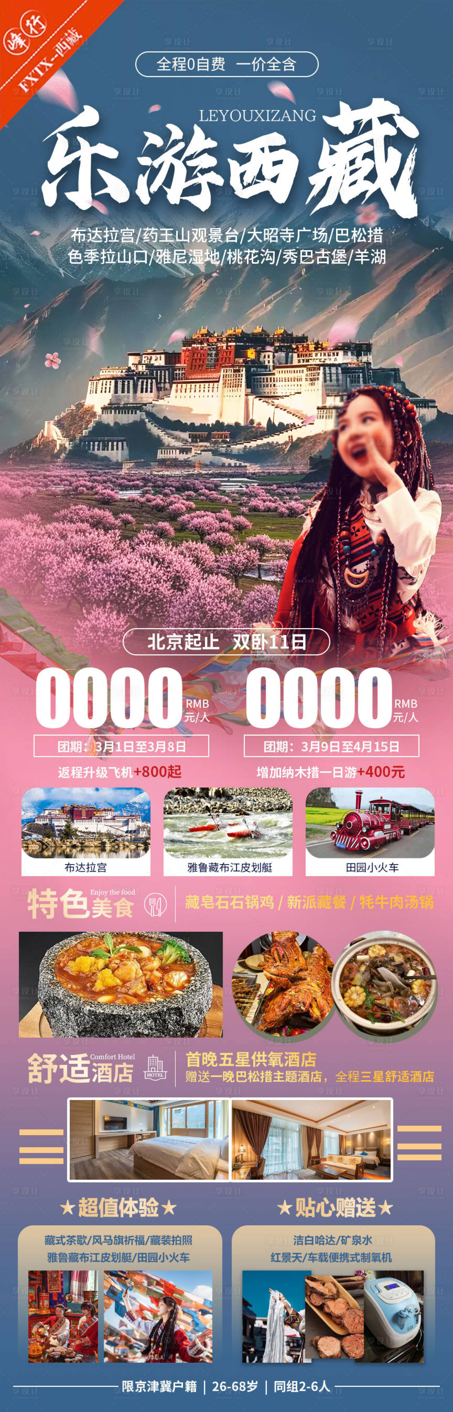 源文件下载【享设计】搜索编号：23820029956182910【乐游西藏】