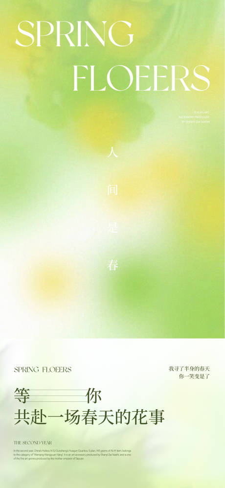 源文件下载【春分弥散海报】编号：85940030455577148