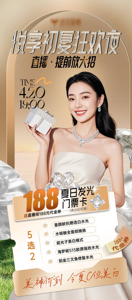 源文件下载【医美初夏门票卡直播海报】编号：18670030355117844