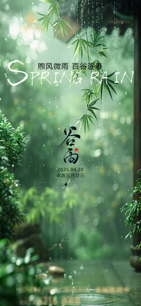 源文件下載【谷雨節氣海報】編號：94790030086176532