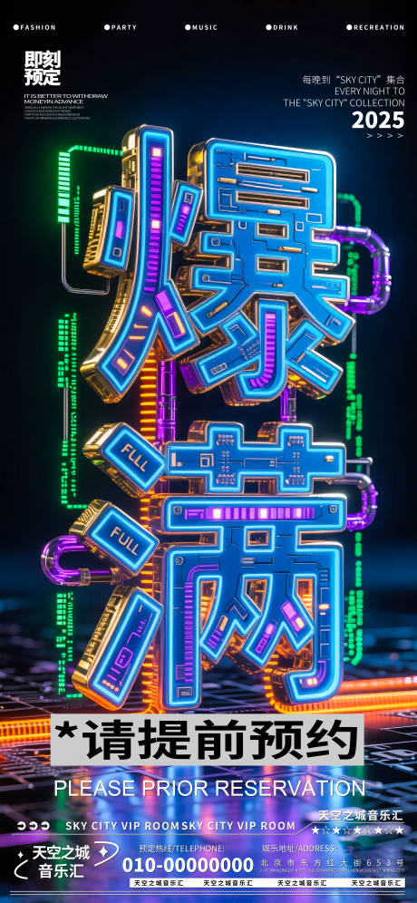 源文件下載【酒吧夜店娛樂早場轉場預定預約海報】編號：37450030314949100