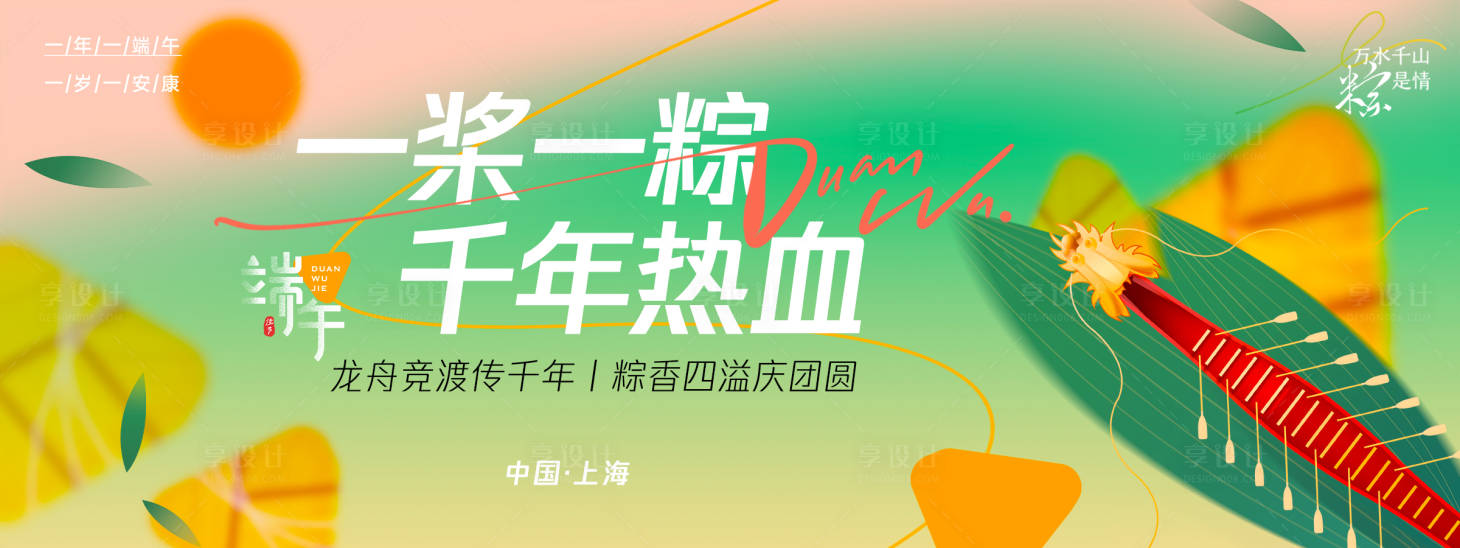 源文件下载【享设计】搜索编号：48610029931127030【一桨一粽千年热血活动背景板】