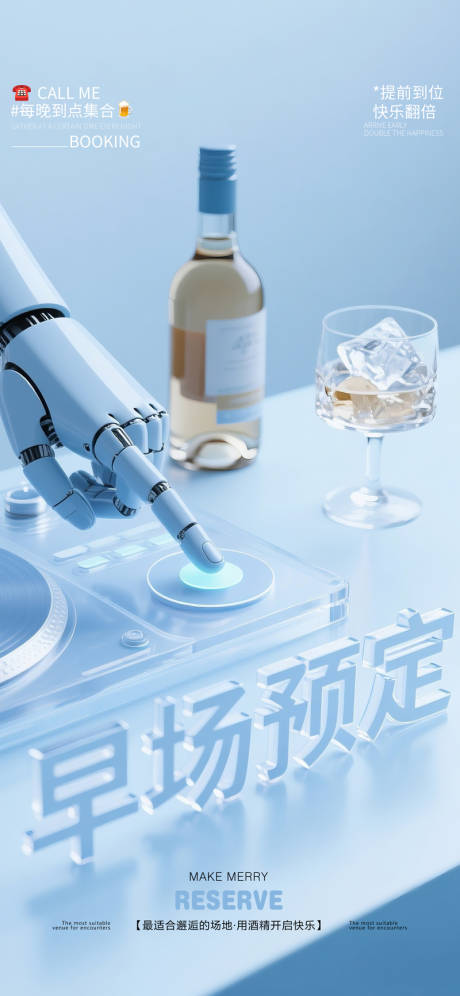 酒吧夜店转场早场预定机械手播放海报
