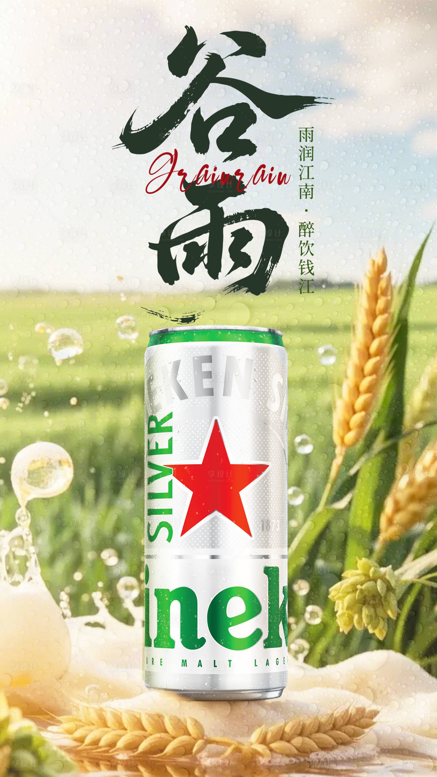 源文件下载【享设计】搜索编号：21370030233337771【谷雨时节啤酒海报】