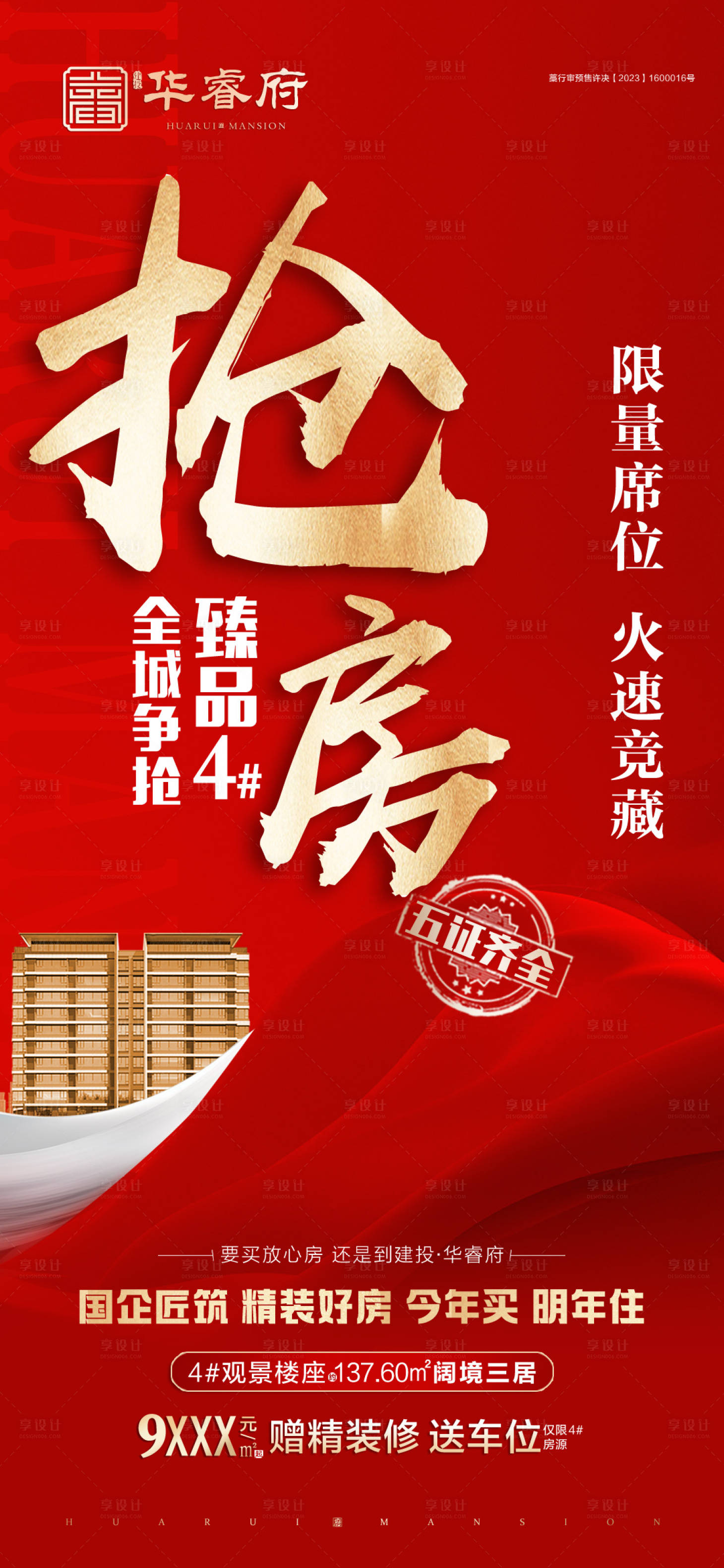 源文件下载【享设计】搜索编号：24890030258595524【地产抢房大字报海报】