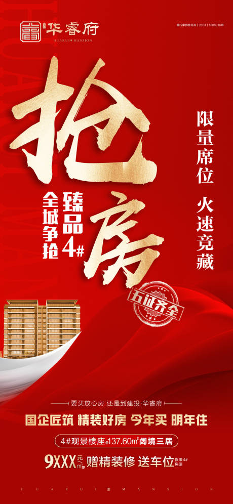 地产抢房大字报海报