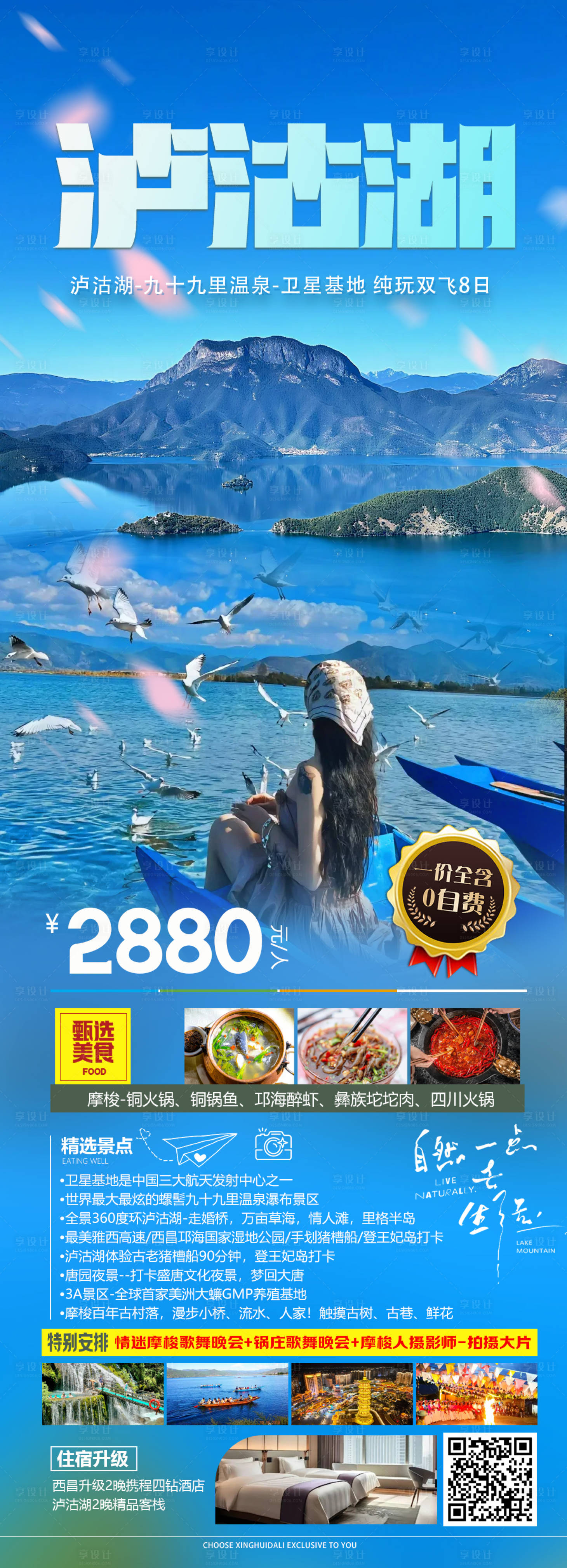 源文件下载【享设计】搜索编号：62150030043194229【泸沽湖旅游海报】