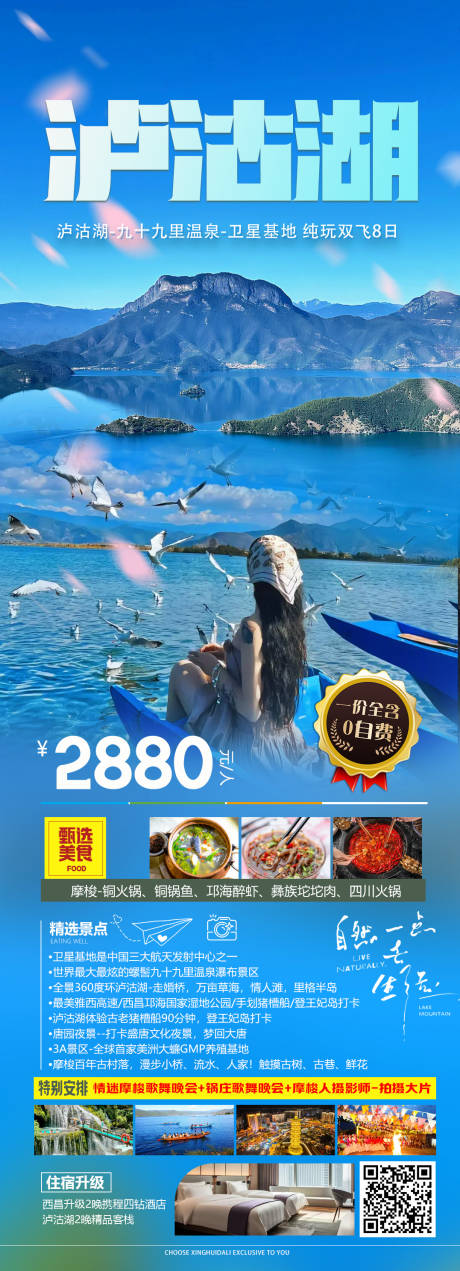 泸沽湖旅游海报