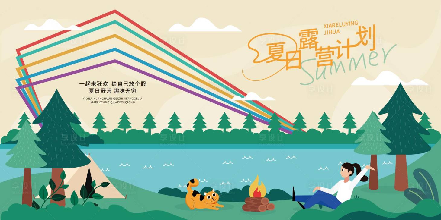 源文件下载【享设计】搜索编号：79590029989622285【夏日露营背景展板】