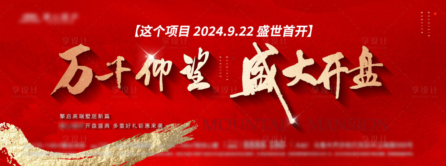 源文件下载【享设计】搜索编号：57030030373138921【地产红色大气开盘海报】