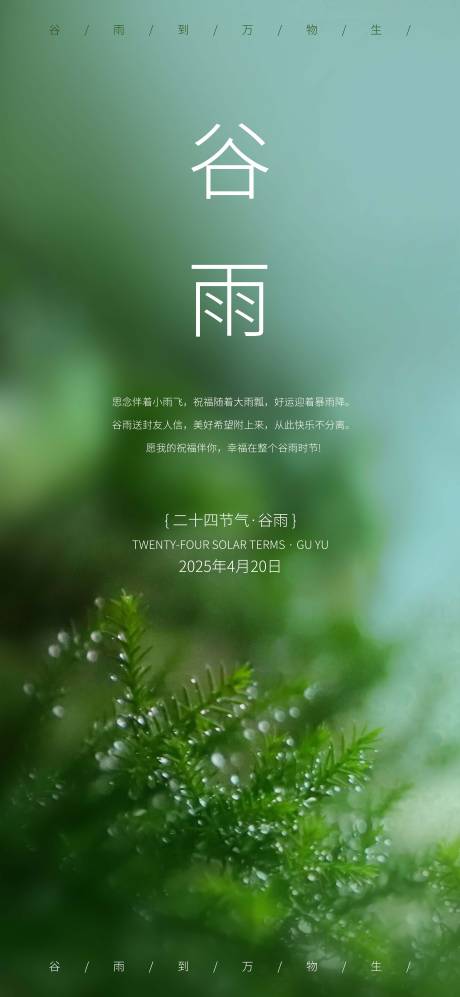 源文件下載【谷雨海報】編號：24960030251327952