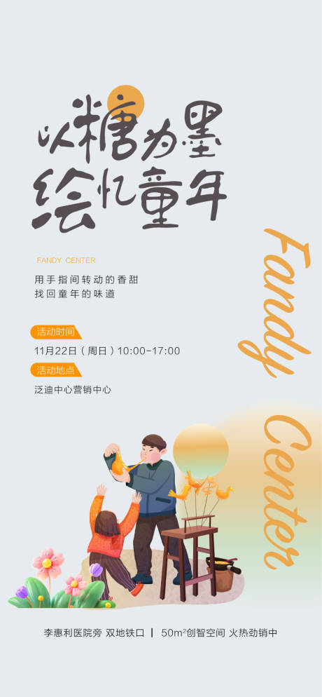 源文件下载【以糖为墨绘忆童年亲子手作暖场活动】编号：88580030153105370