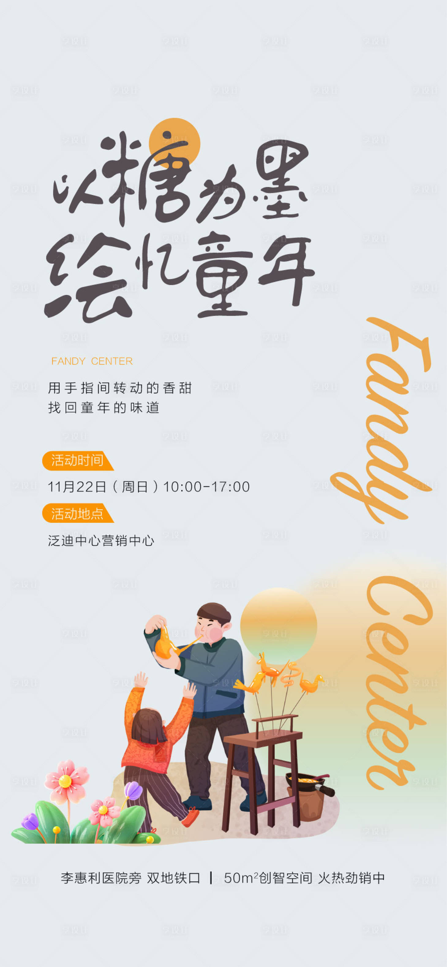 源文件下載【享設(shè)計(jì)】搜索編號(hào)：88580030153105370【以糖為墨繪憶童年親子手作暖場(chǎng)活動(dòng)】