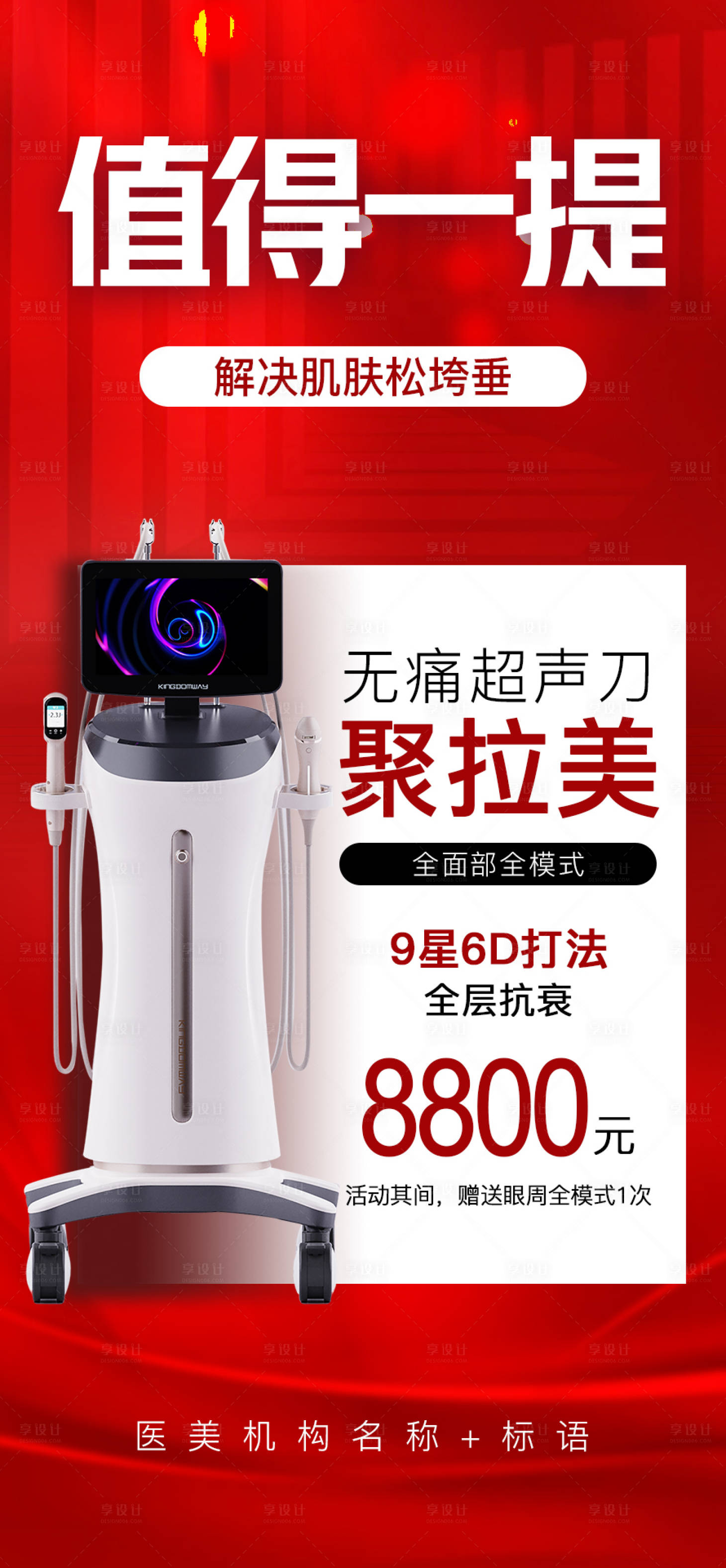 源文件下载【享设计】搜索编号：74430030316517124【超声刀抗衰活动海报】