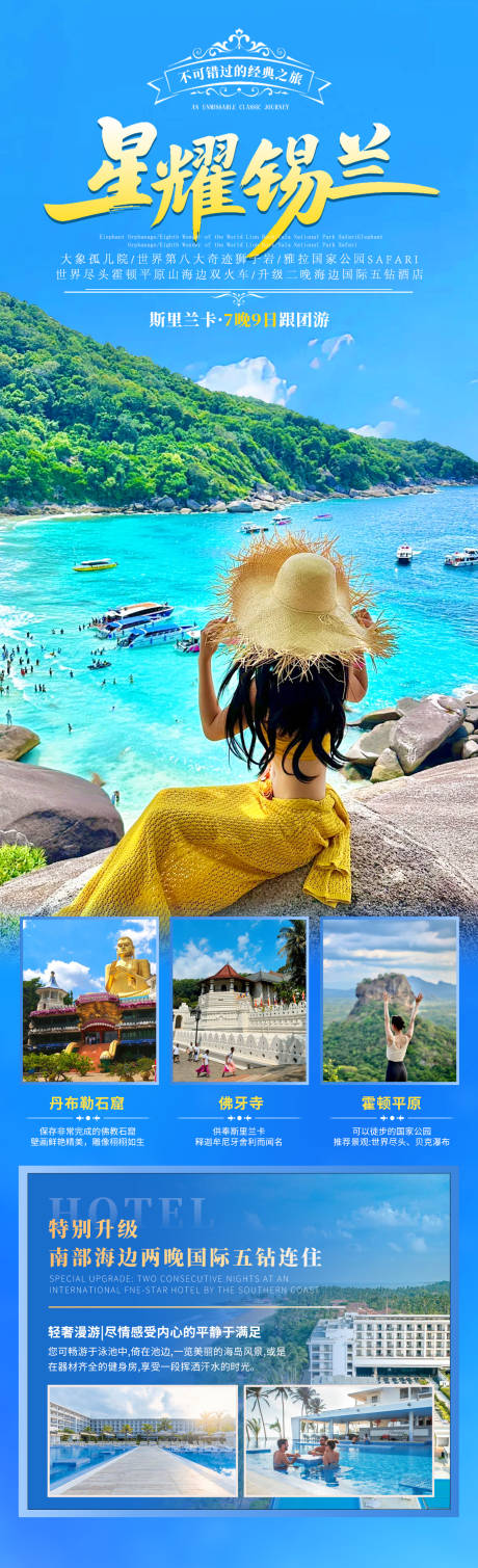 星耀锡兰旅游长图海报