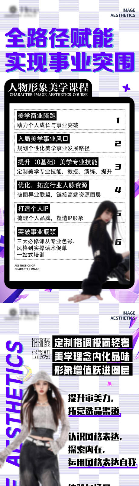 源文件下载【人物形象设计美学课赋能长图海报】编号：51070030170445444