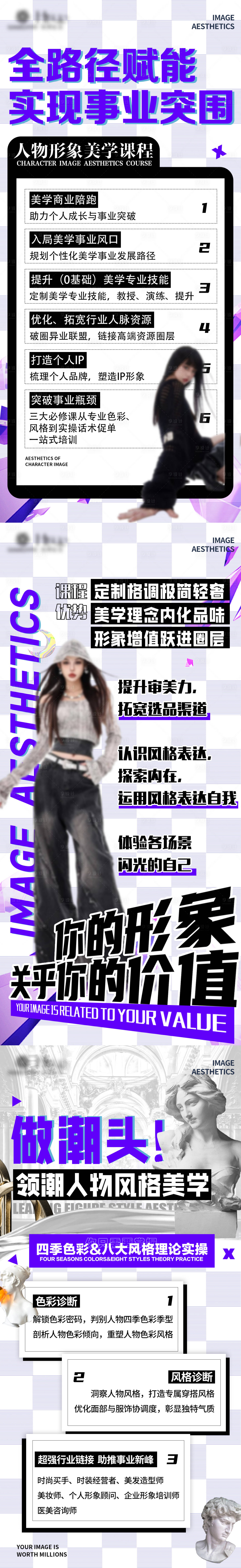源文件下载【享设计】搜索编号：51070030170445444【人物形象设计美学课赋能长图海报】