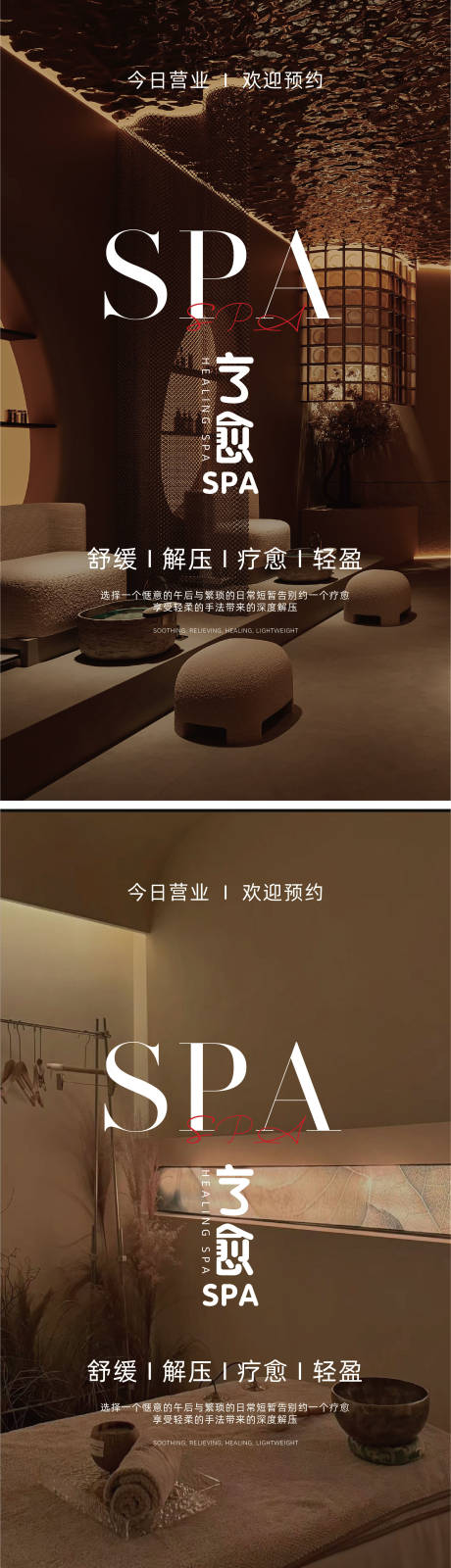 源文件下载【SPA疗愈宣传海报】编号：24620030436423323