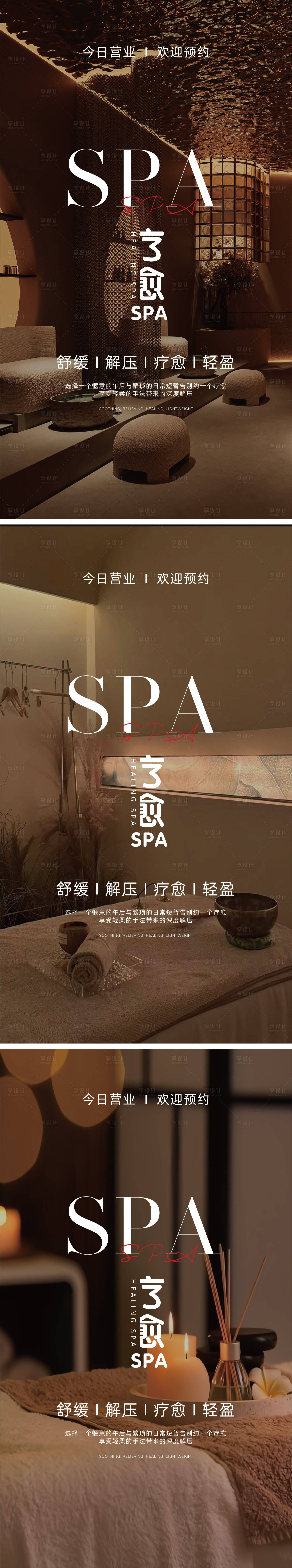 源文件下載【享設(shè)計(jì)】搜索編號(hào)：24620030436423323【SPA療愈宣傳海報(bào)】