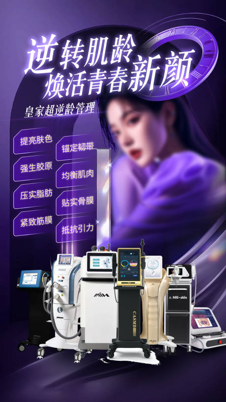 源文件下載【光電抗衰海報】編號：47780029922557879