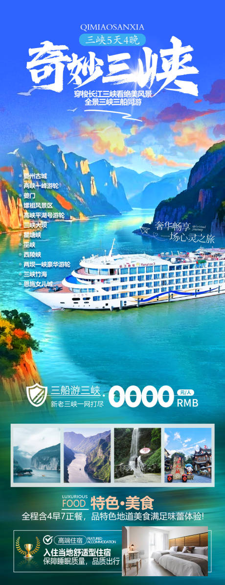 源文件下載【三峽旅游海報(bào)】編號(hào)：60330030388099845