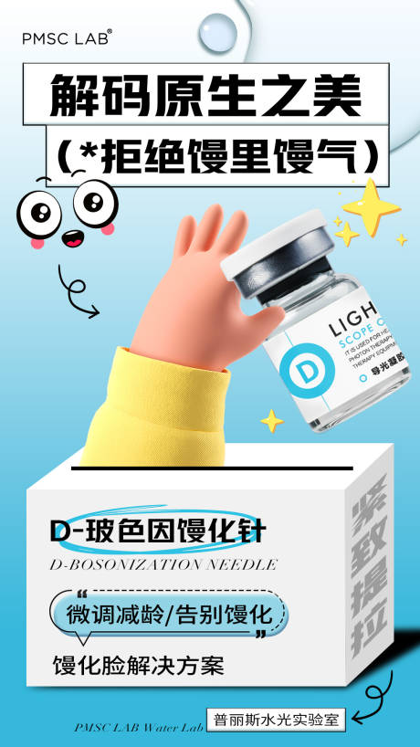 源文件下載【醫美饅化水光產品海報】編號：80260030504437774