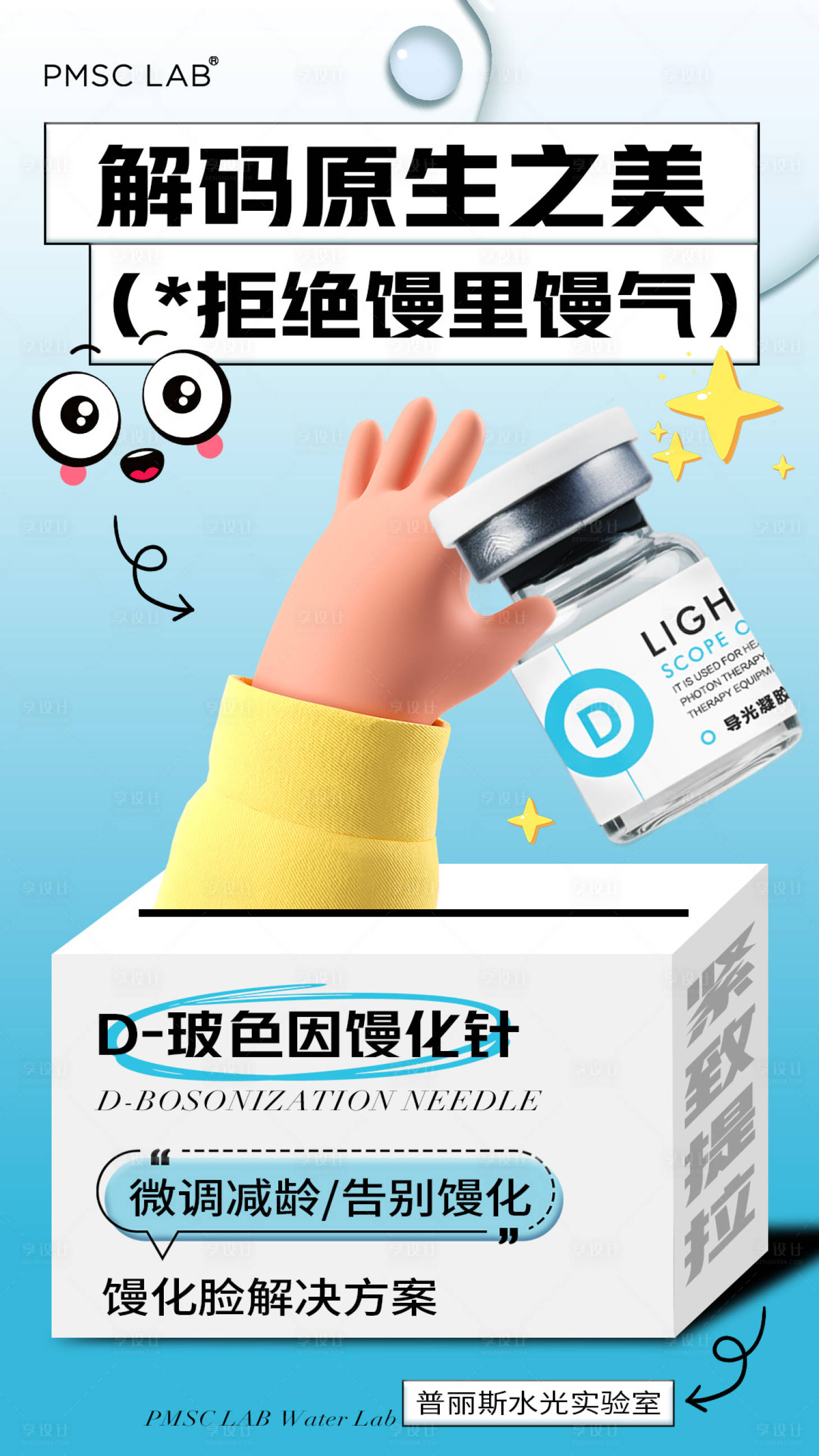 源文件下載【享設計】搜索編號：80260030504437774【醫美饅化水光產品海報】