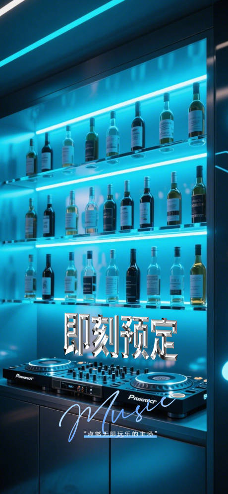 酒吧即刻预定海报