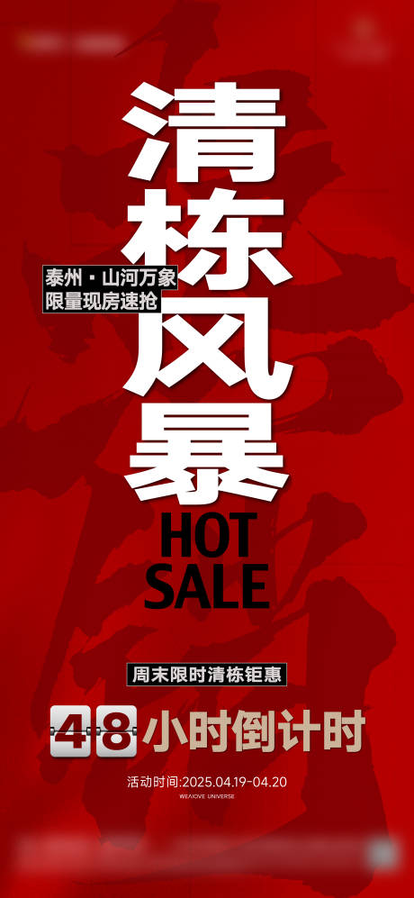 源文件下载【地产促销清栋大字报】编号：23270030218822460