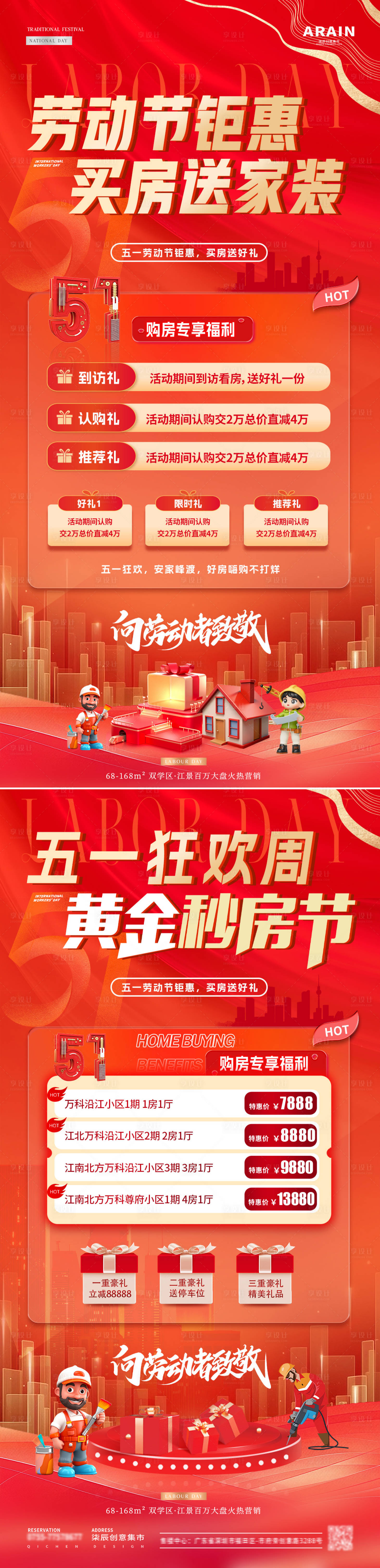 源文件下载【享设计】搜索编号：58530030264832312【地产五一劳动节购房活动海报】