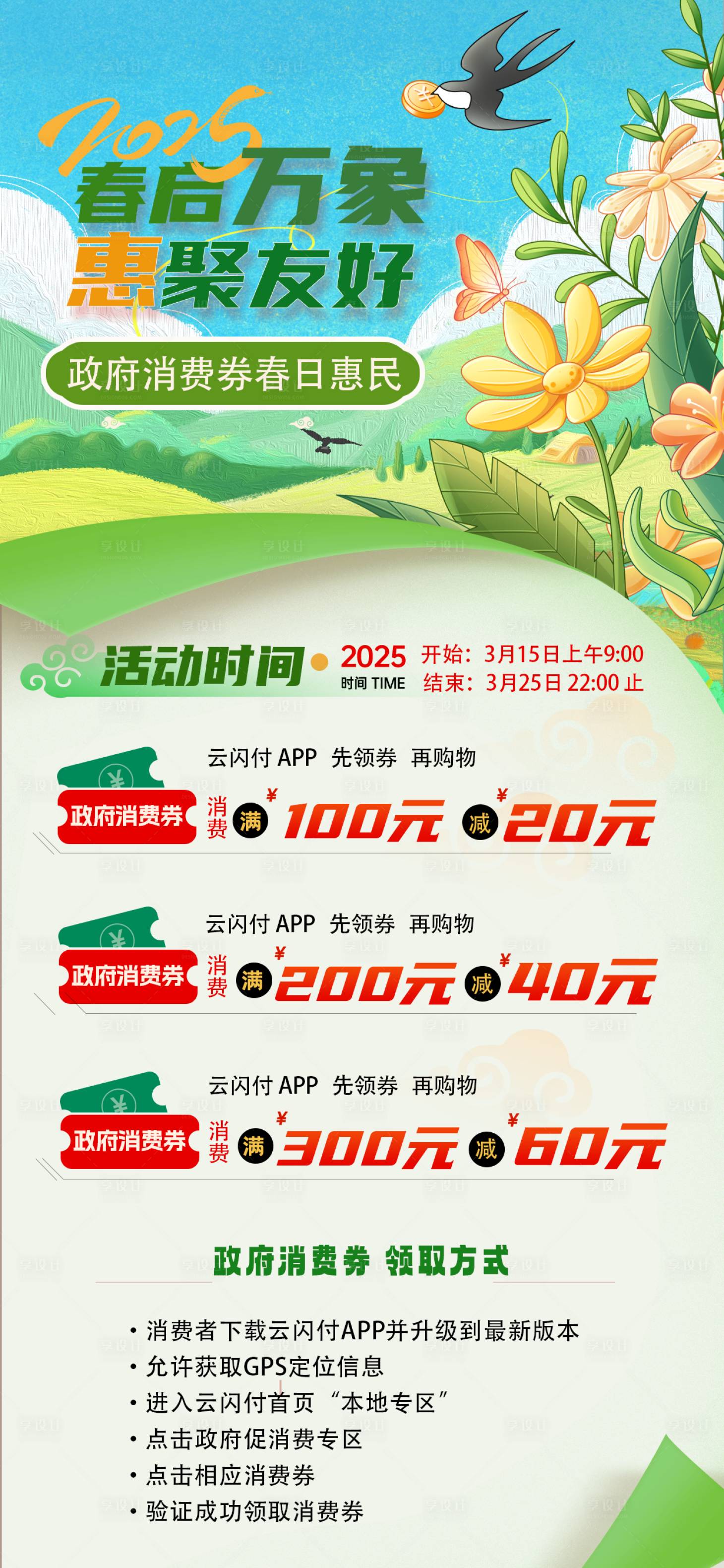 源文件下载【享设计】搜索编号：29440030026546360【政府春季消费券】