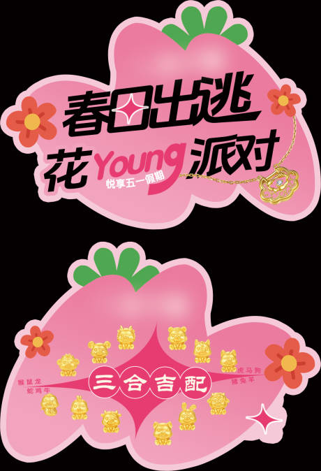 源文件下载【享设计】搜索编号：86300030344702322【春日出逃客户吊旗】