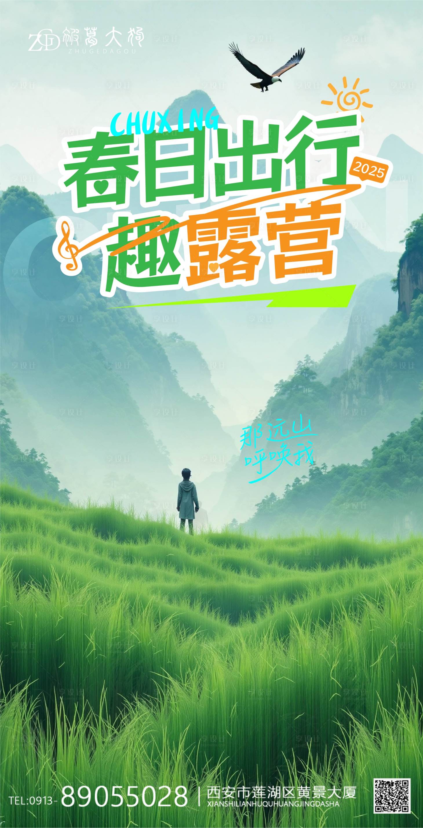源文件下載【享設計】搜索編號：19880030002453951【出行游玩海報】