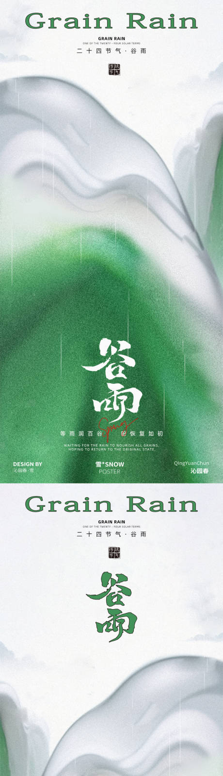 源文件下载【享设计】搜索编号：66630029999534212【谷雨节气海报】