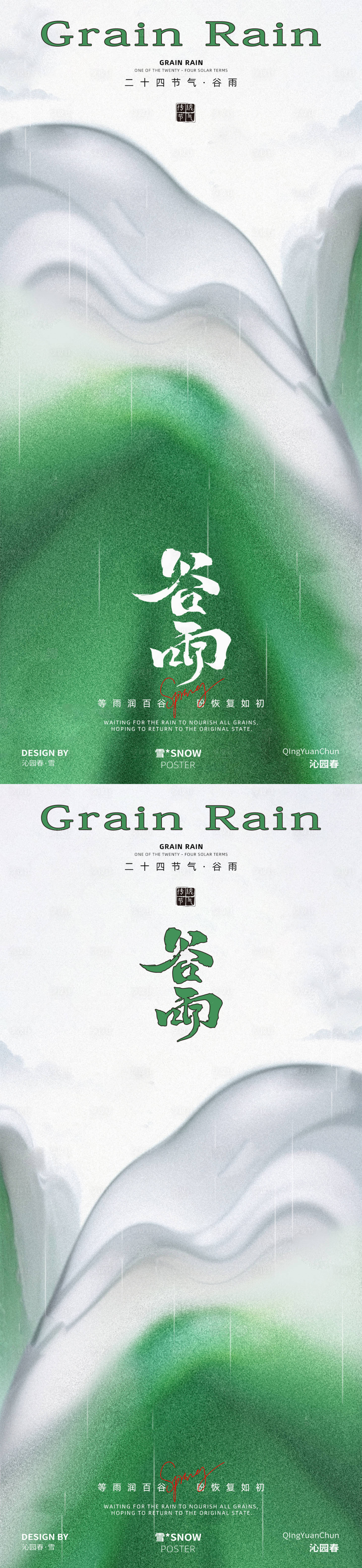 源文件下載【享設計】搜索編號：66630029999534212【谷雨節氣海報】