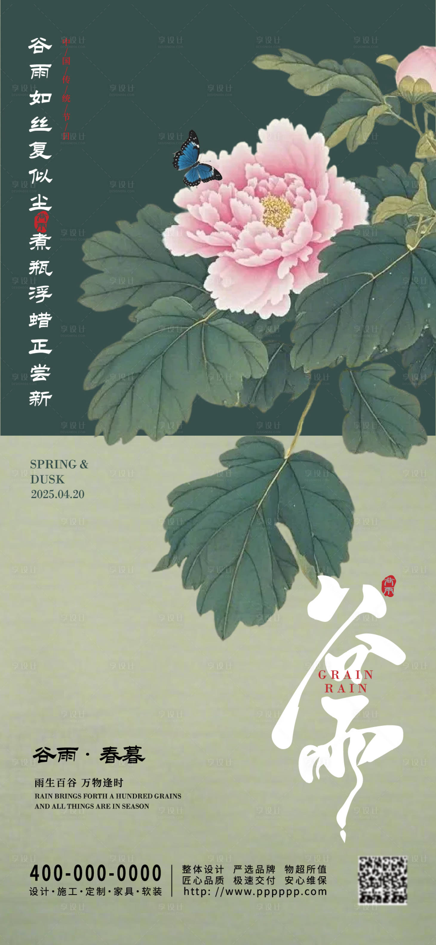 源文件下載【享設計】搜索編號：38290029909403155【谷雨節氣海報】