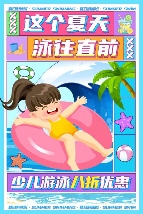 源文件下载【夏季游泳培训海报】编号：31080030391387000