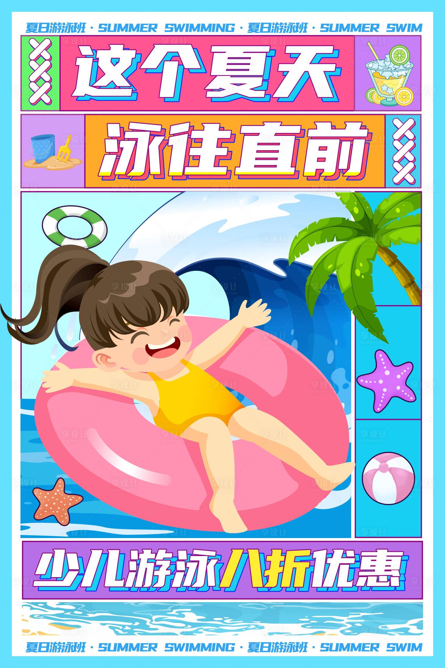 源文件下载【享设计】搜索编号：31080030391387000【夏季游泳培训海报】