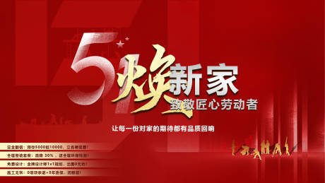 源文件下载【装修51劳动节主海报】编号：36840030256409548