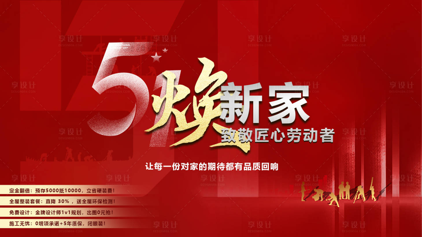 源文件下載【享設計】搜索編號：36840030256409548【裝修51勞動節(jié)主海報】