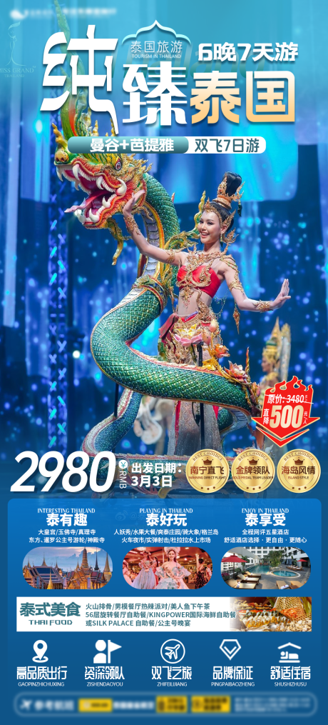 源文件下载【泰国旅游海报】编号：66420030155952348