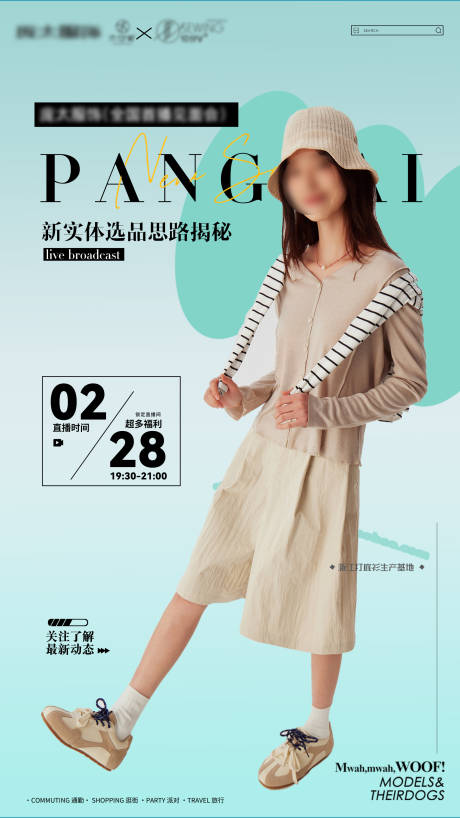 服装直播预热海报
