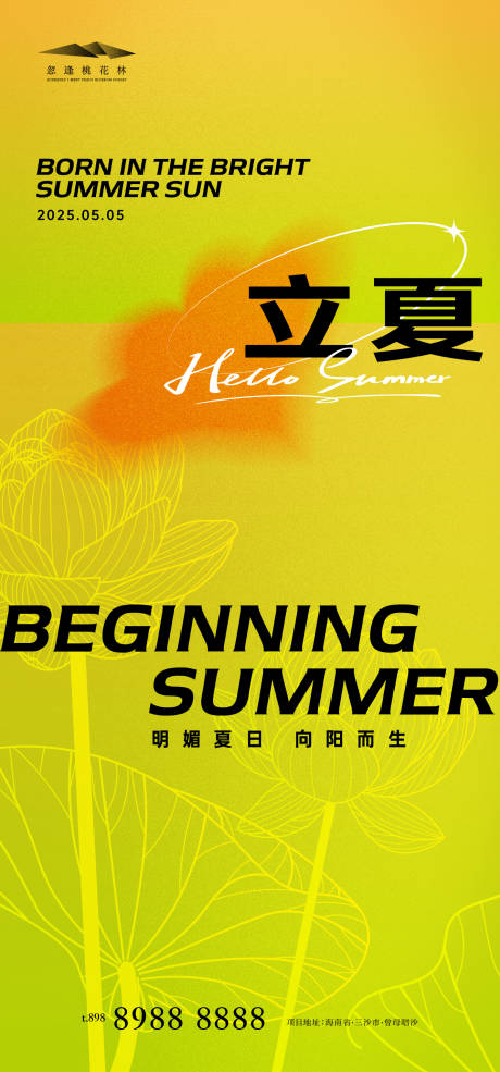 源文件下載【享設(shè)計(jì)】搜索編號(hào)：54940030387323032【立夏節(jié)氣海報(bào)】